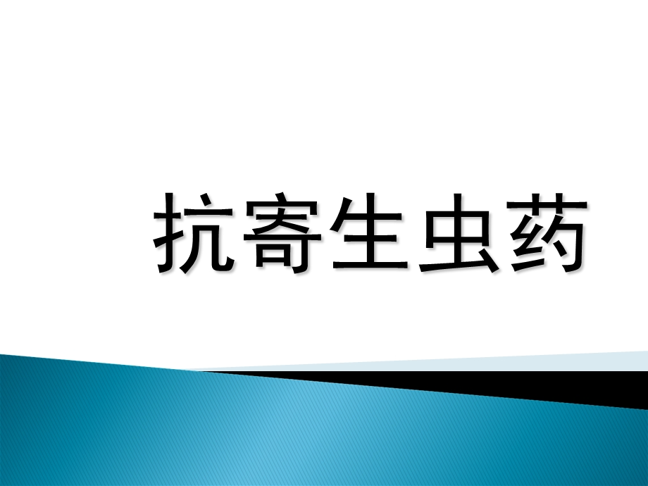 药理学抗寄生虫药ppt课件.ppt_第1页