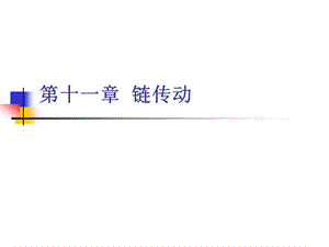 第十一章链传动ppt课件.ppt