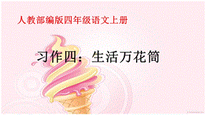 部编版四年级《习作生活万花筒》ppt完美课件.ppt