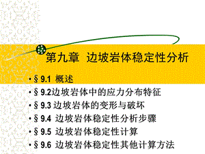 边坡岩体稳定性分析ppt课件.ppt