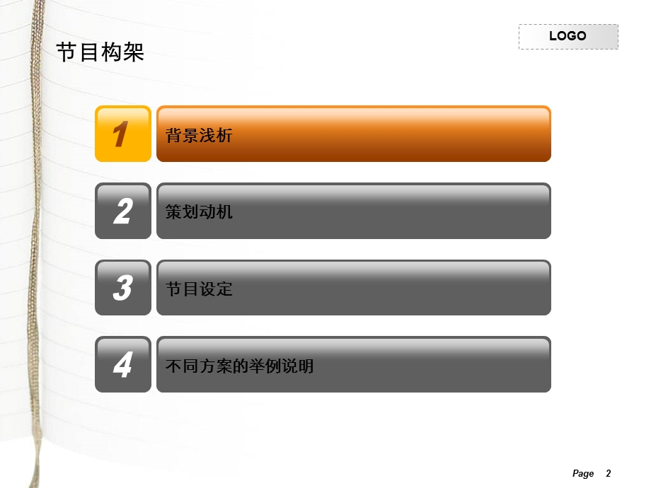 节目策划范例ppt课件.ppt_第2页