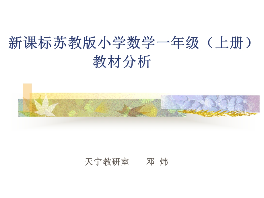 课标苏教版小学数学一年级(上册)教材分析ppt课件.ppt_第1页