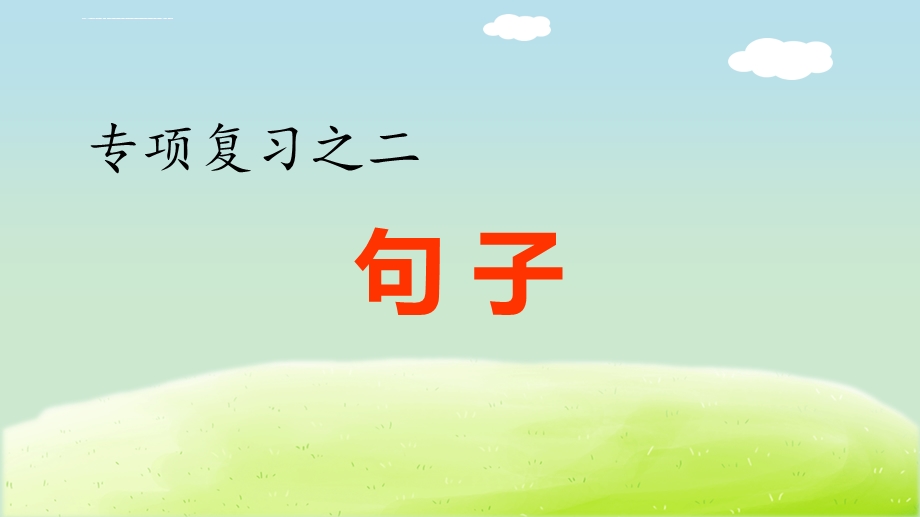 部编版(人教)小学语文四年级下册期末复习2.专项复习之二 句子专项ppt课件.ppt_第1页