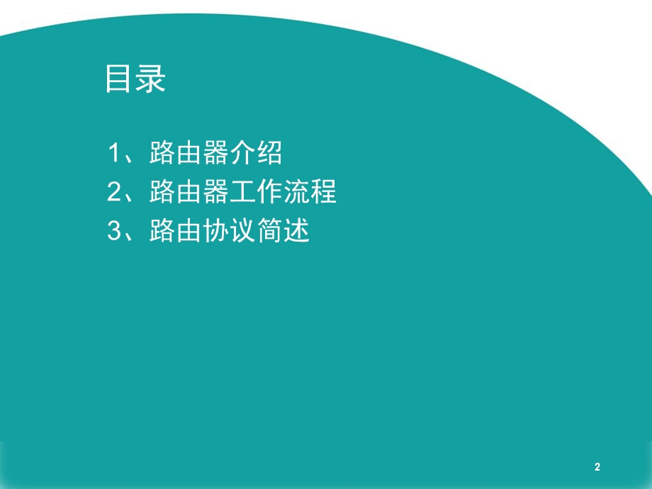 路由器基础介绍ppt课件.ppt_第2页