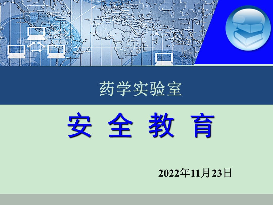 药学实验室安全教育ppt课件.ppt_第1页