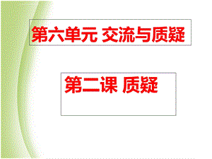 苏教版五年级科学下册《质疑》ppt课件.ppt