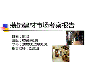 装饰建材市场考察ppt课件.ppt