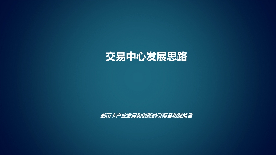 邮币卡交易中心发展规划ppt课件.pptx_第1页