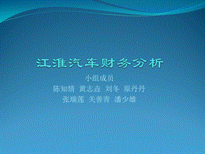 财务报表分析总结江淮汽车ppt课件.pptx