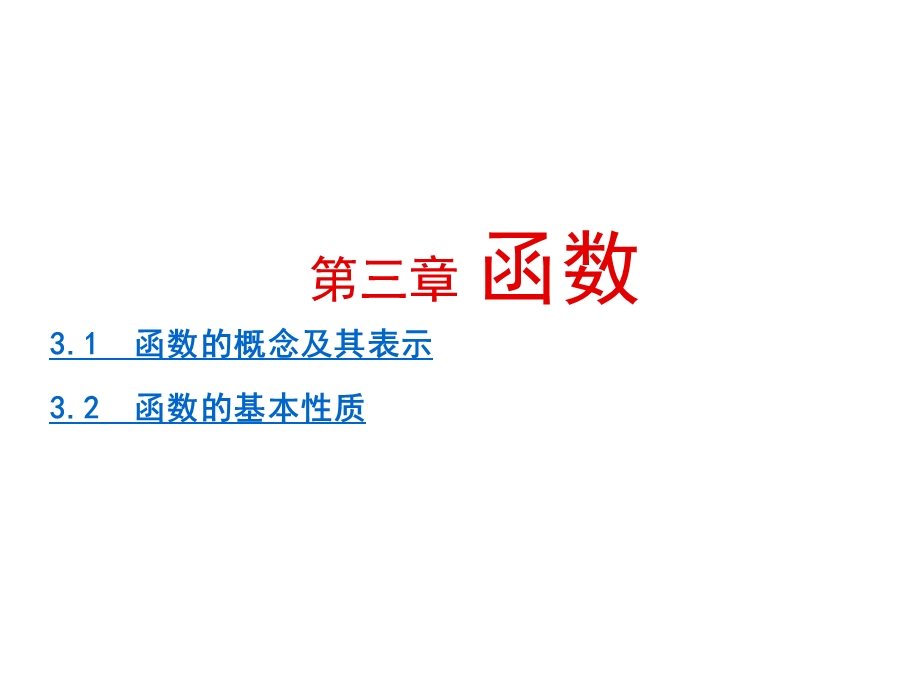 第三章函数概念及性质ppt课件.ppt_第1页