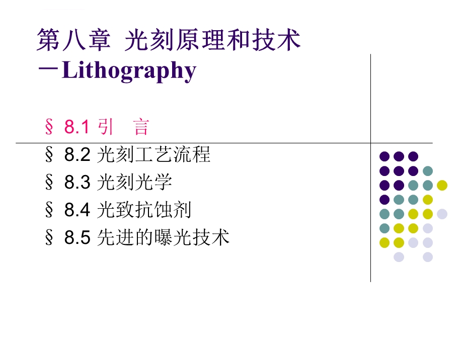 第八章光刻原理和技术ppt课件.ppt_第1页