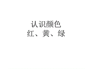 认识颜色(红黄绿)ppt课件.pptx