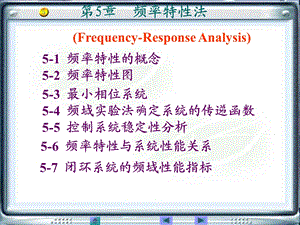 自动控制原理第5章讲解ppt课件.ppt