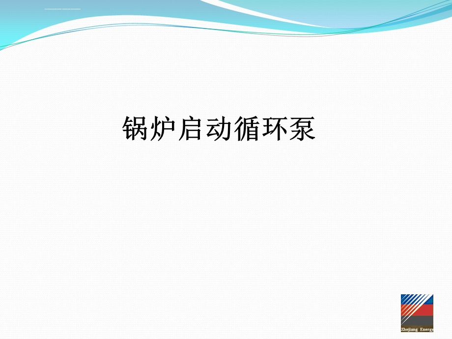 锅炉启动循环泵ppt课件.ppt_第2页