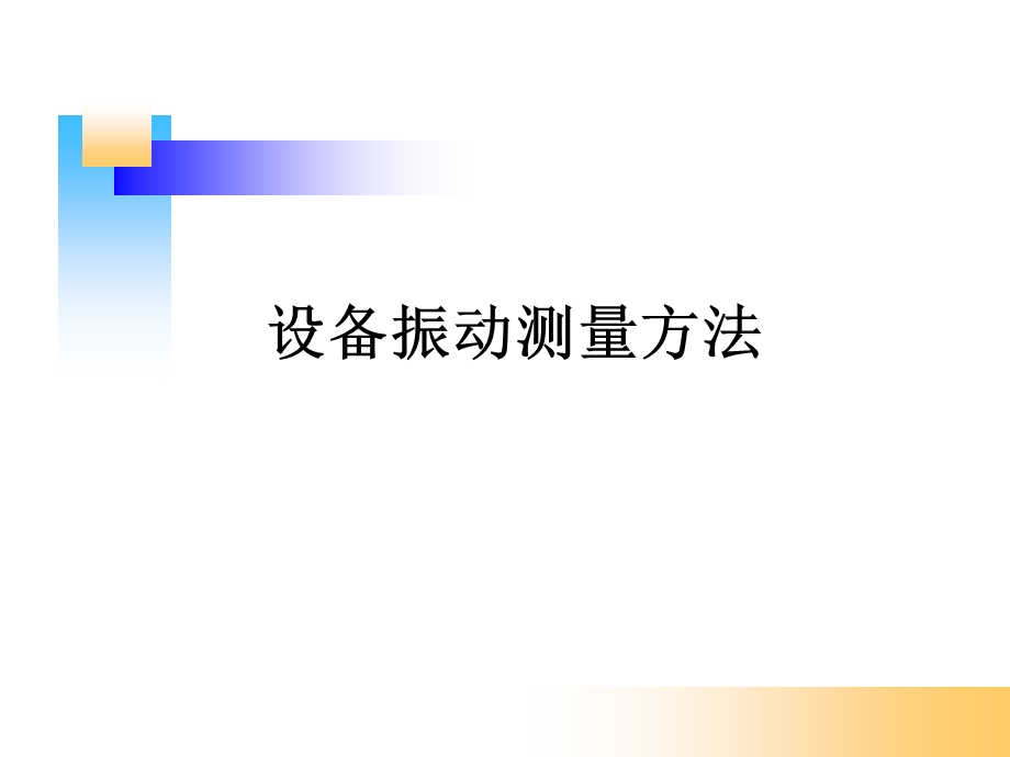 设备振动测量方法分析ppt课件.ppt_第1页