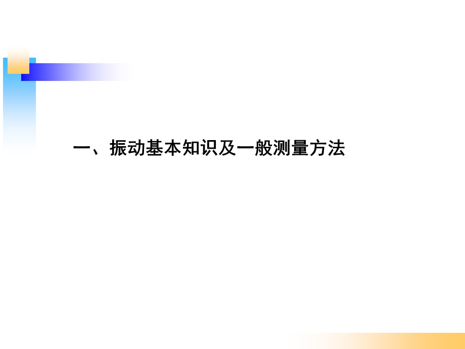 设备振动测量方法分析ppt课件.ppt_第3页