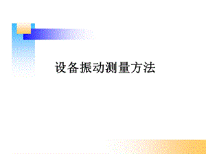 设备振动测量方法分析ppt课件.ppt