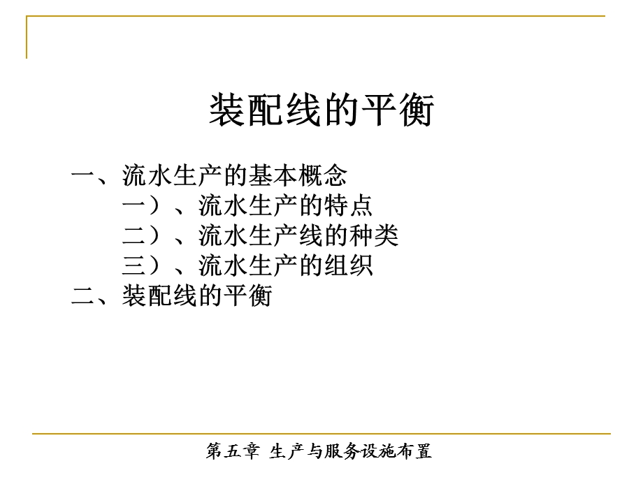 装配线的平衡ppt课件.ppt_第1页