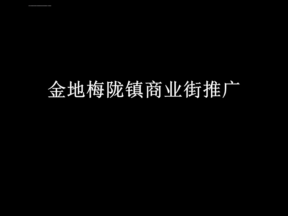 金地深圳龙华梅陇镇商业街整体形象定位及推广方案ppt课件.ppt_第1页