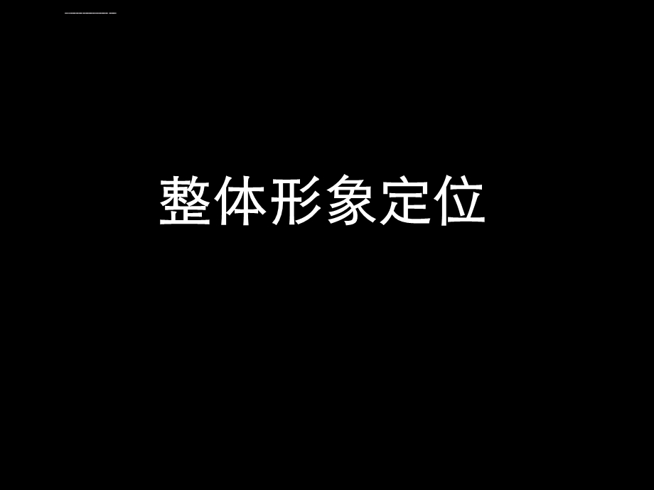 金地深圳龙华梅陇镇商业街整体形象定位及推广方案ppt课件.ppt_第2页