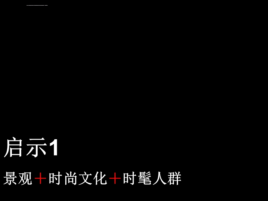 金地深圳龙华梅陇镇商业街整体形象定位及推广方案ppt课件.ppt_第3页