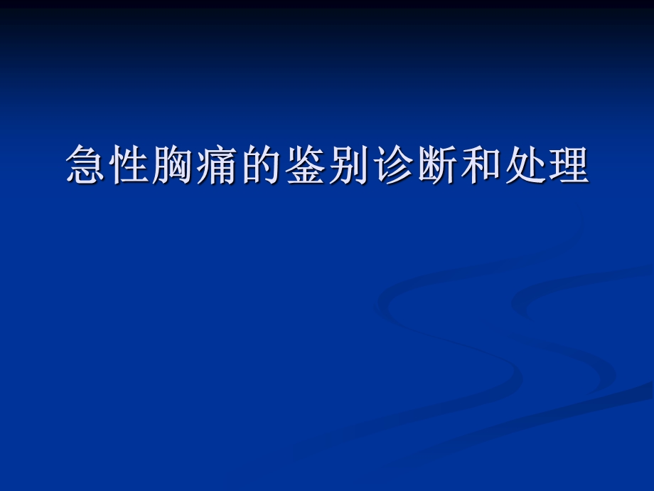 胸痛鉴别诊断ppt课件.ppt_第1页