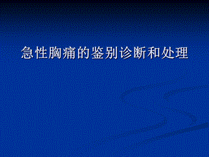 胸痛鉴别诊断ppt课件.ppt