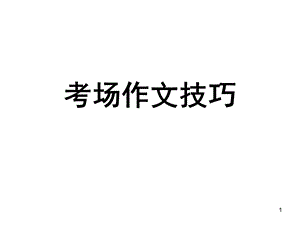 考场作文技巧ppt课件.ppt