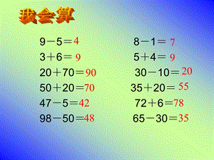 苏教版一年级下册《两位数加减两位数(不进位不退位)》ppt课件.ppt