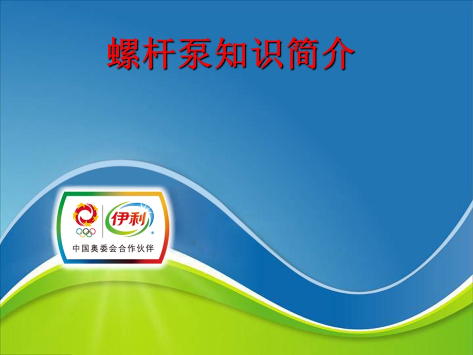 螺杆泵知识简介ppt课件.ppt_第1页