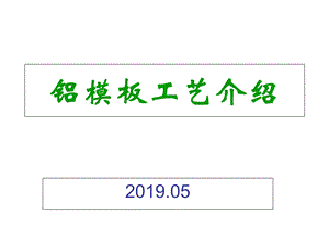 铝模板全过程施工工艺及图解(含效果展示)ppt课件.ppt