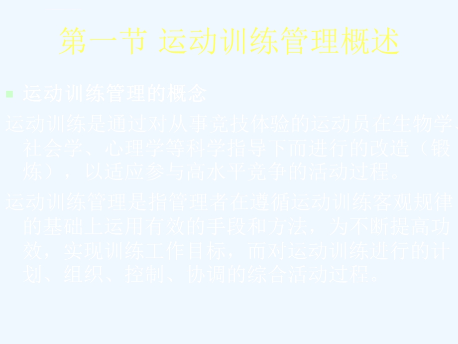 运动训练管理ppt课件.ppt_第2页