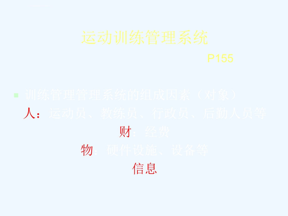 运动训练管理ppt课件.ppt_第3页