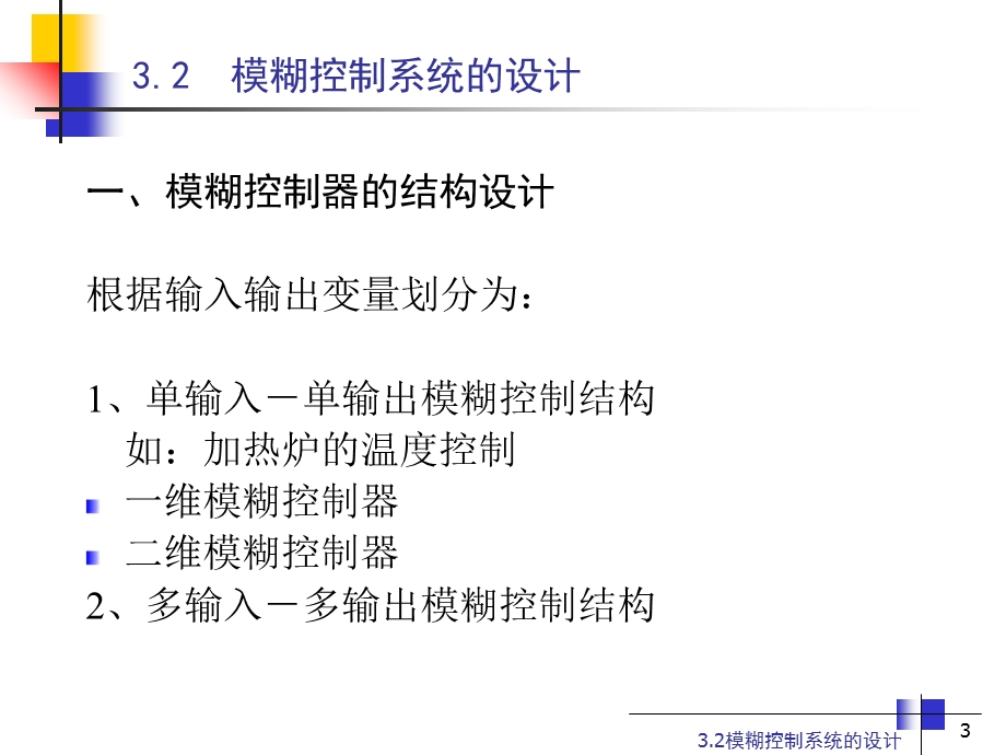 第三章(2)模糊控制系统的设计ppt课件.ppt_第3页