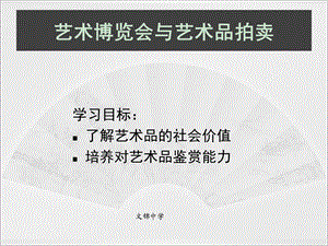 艺术博览会与艺术品拍卖ppt课件.ppt