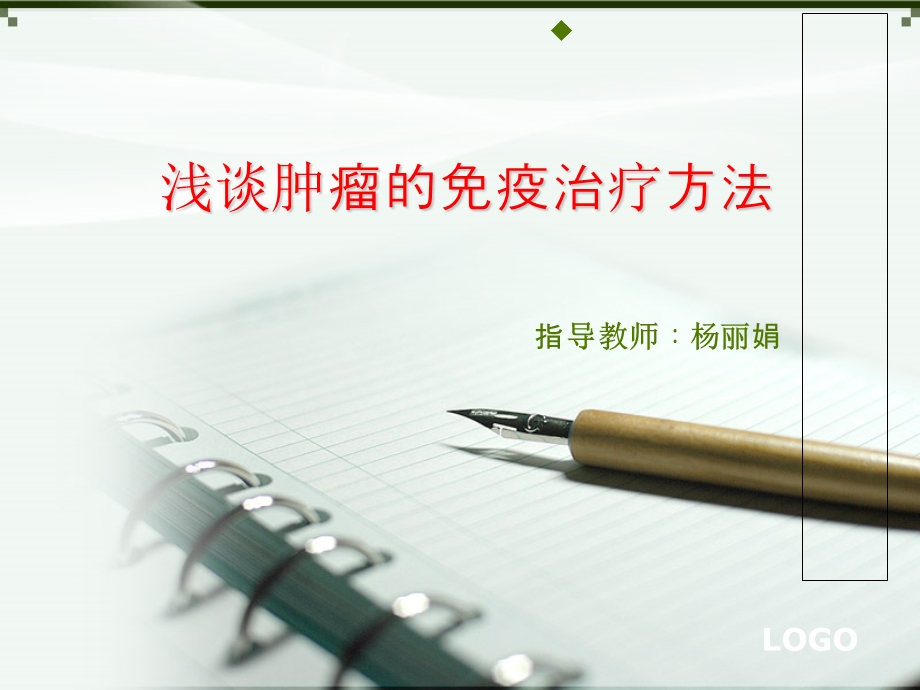 肿瘤的免疫治疗方法ppt课件.ppt_第1页