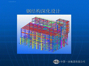 钢结构深化设计ppt课件.ppt