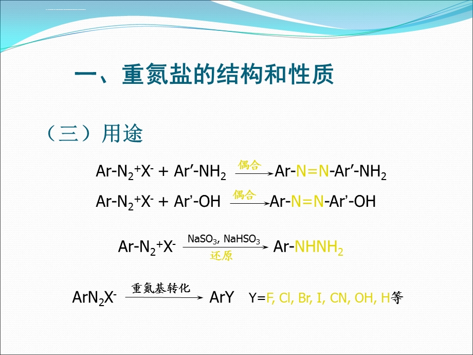 重氮化反应和偶合反应ppt课件.ppt_第3页