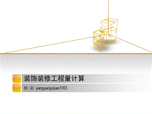 装饰装修工程量计算ppt课件.pptx