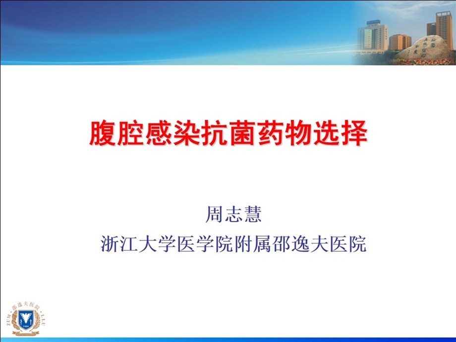 腹腔感染抗菌药物选择周志慧ppt课件.ppt_第1页