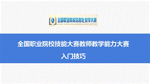 职业院校技能大赛教学能力比赛(信息化比赛)准备技巧与方法ppt课件.pptx