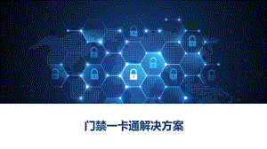 门禁一卡通解决方案ppt课件.pptx