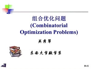 组合优化问题简介ppt课件.ppt