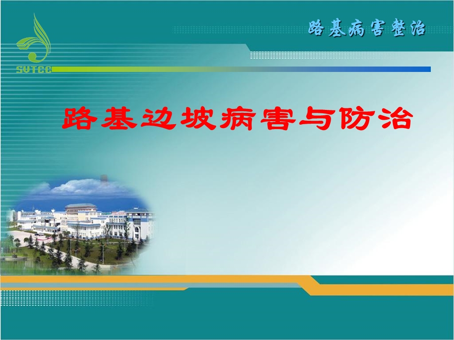 路基边坡病害设计与施工（ppt）课件.ppt_第1页