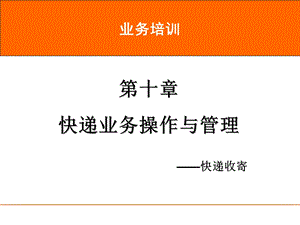 速运培训第10章 快递收寄 可用ppt课件.ppt