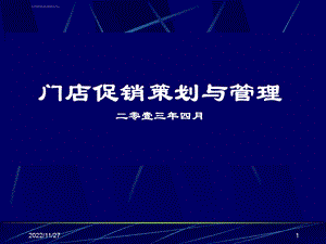 门店促销策划及管理ppt课件.ppt