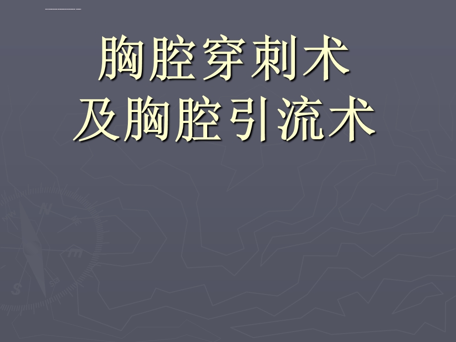 胸腔穿刺术及胸腔闭式引流术ppt课件.ppt_第1页