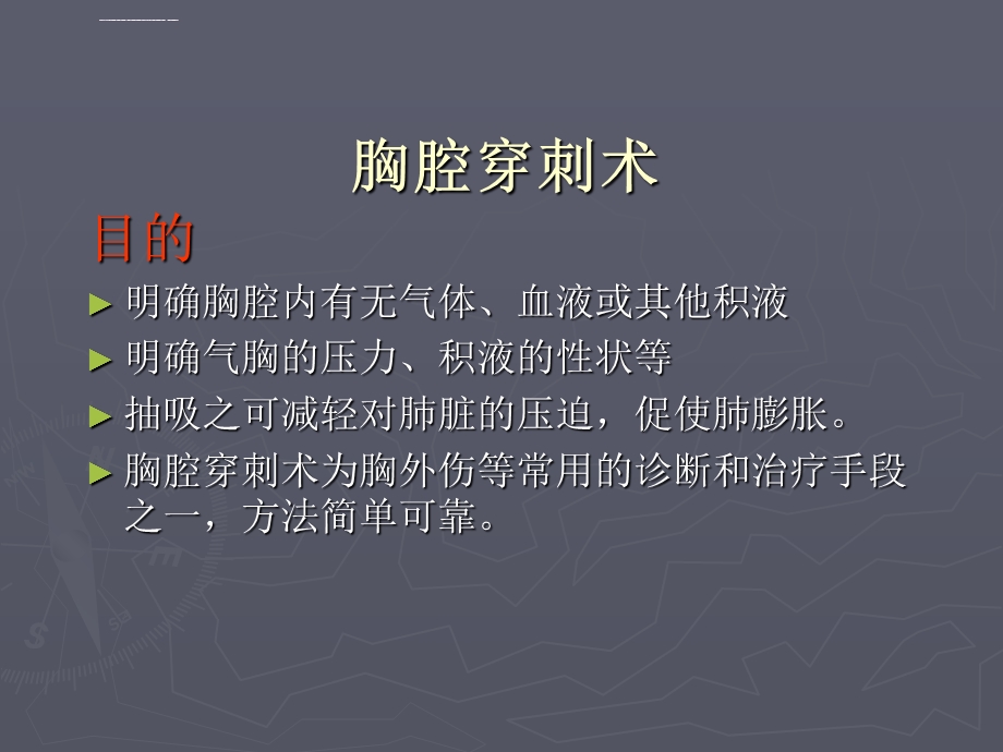 胸腔穿刺术及胸腔闭式引流术ppt课件.ppt_第2页