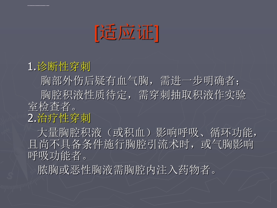 胸腔穿刺术及胸腔闭式引流术ppt课件.ppt_第3页