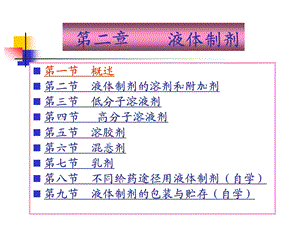 药剂学液体制剂培训ppt课件.ppt